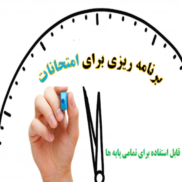 برنامه ریزی برای امتحانات